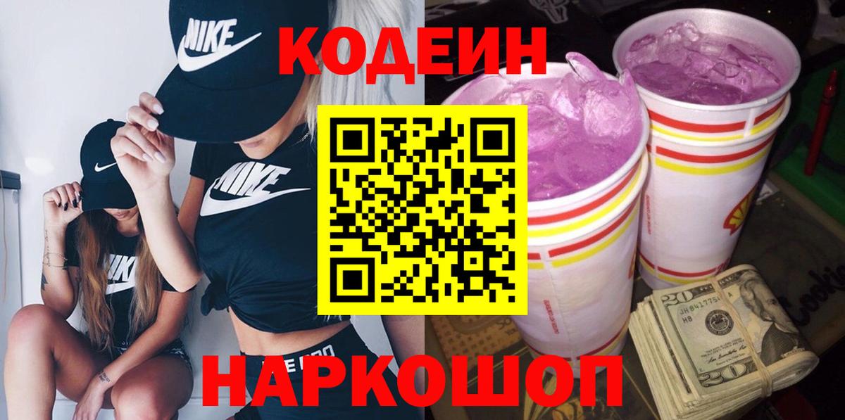 Кодеин напиток Lean (лин)  Кодеин Purple Drank  Вход с VPN  Братск 